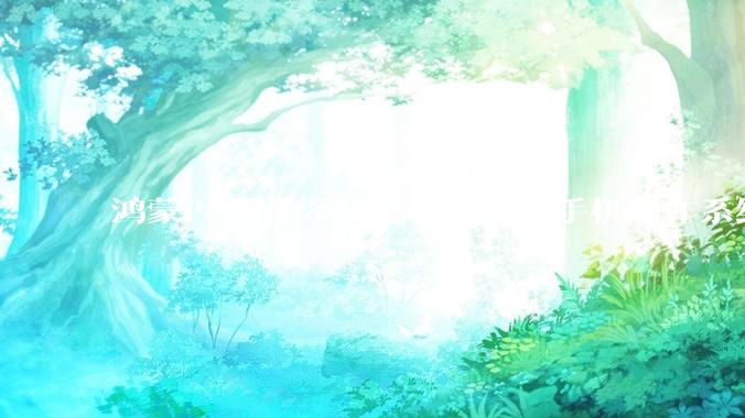 鸿蒙PC操作系统是不是就是手机操作系统？