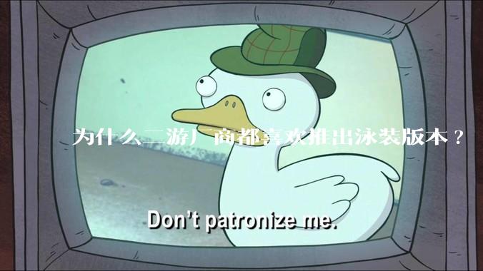 为什么二游厂商都喜欢推出泳装版本?