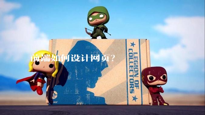 前端如何设计网页？