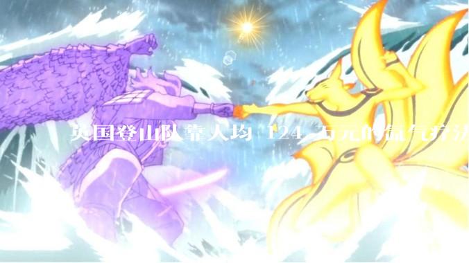 英国登山队靠人均 124 万元的氙气疗法，无高反四天登顶珠峰，该方法究竟是什么体验？背后有哪些争议？