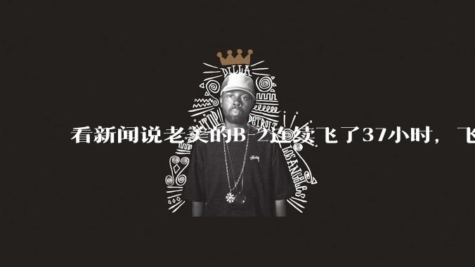 看新闻说老美的B-2连续飞了37小时，飞行员的吃喝拉撒怎么解决?