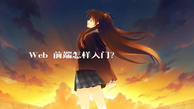 Web 前端怎样入门？