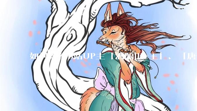 如何评价B站UP主「酒酿lily王」、「唐卡七」等穿搭类UP主被封禁？