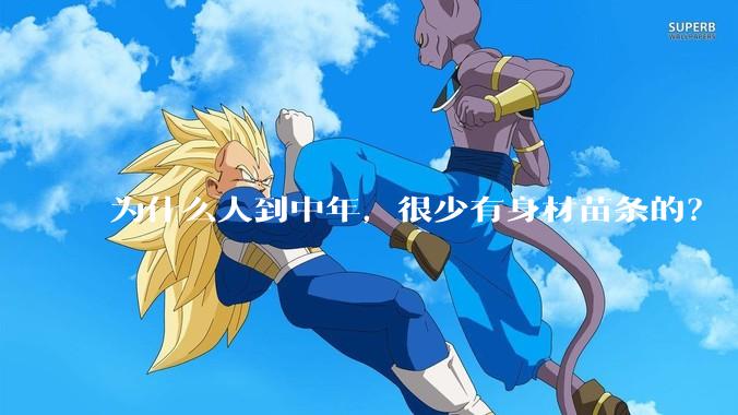 为什么人到中年，很少有身材苗条的？