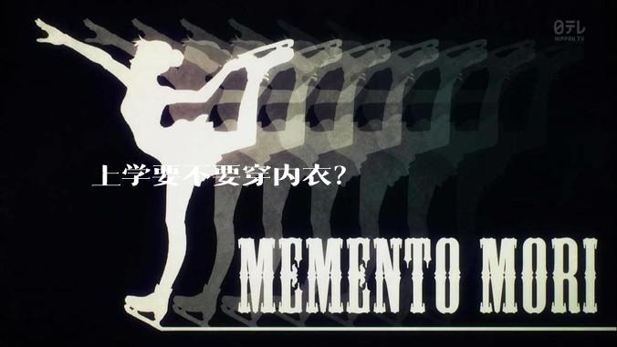 上学要不要穿内衣？