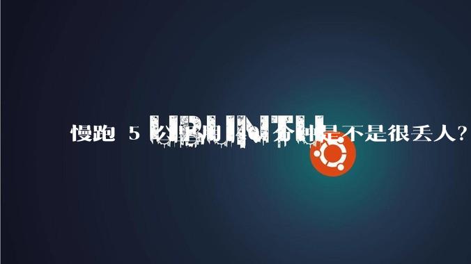 慢跑 5 公里用 40 分钟是不是很丢人？